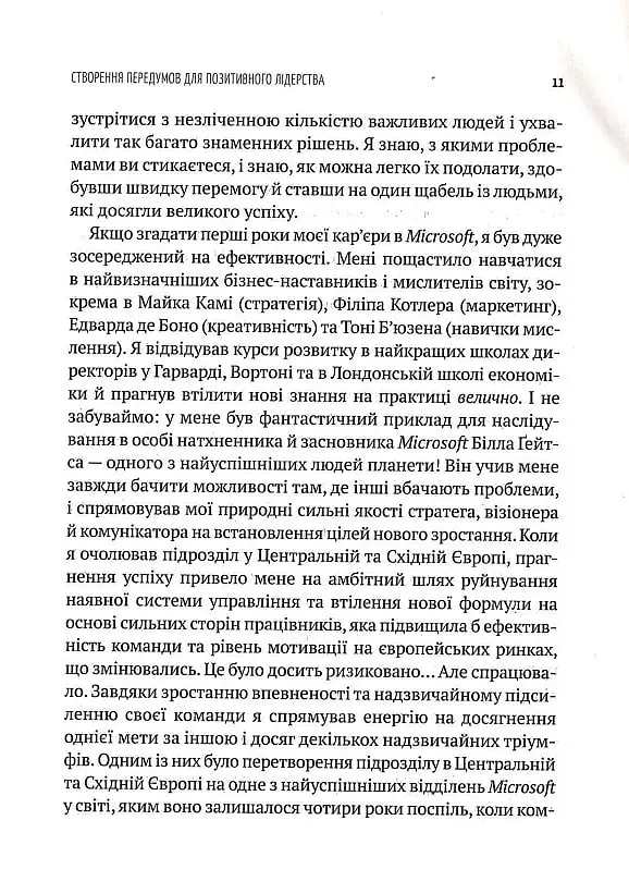 Позитивне лідерство. Як енергія і щастя надихають ефективну команду - фото 6