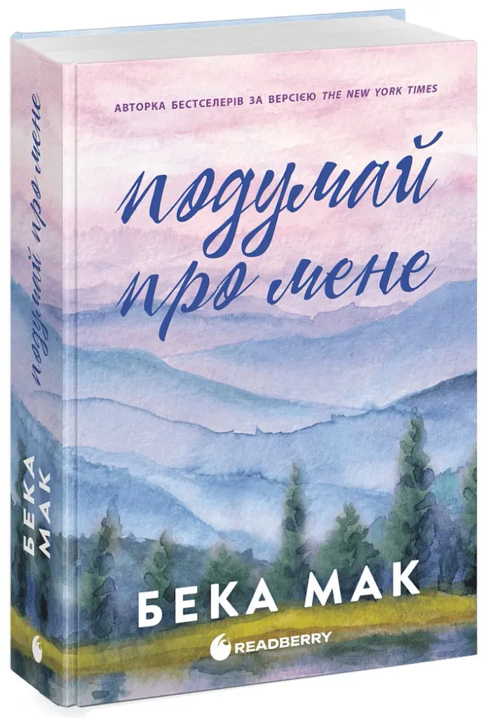 Подумай про мене. Усе заради гри. Книга 1 - Бека Мак - фото 2