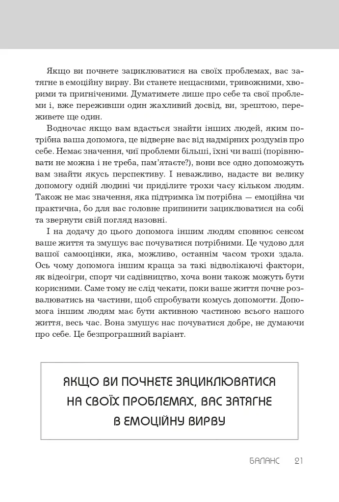 Правила хорошого життя. Персональна інструкція для здорового й щасливого життя - Річард Темплар - фото 13