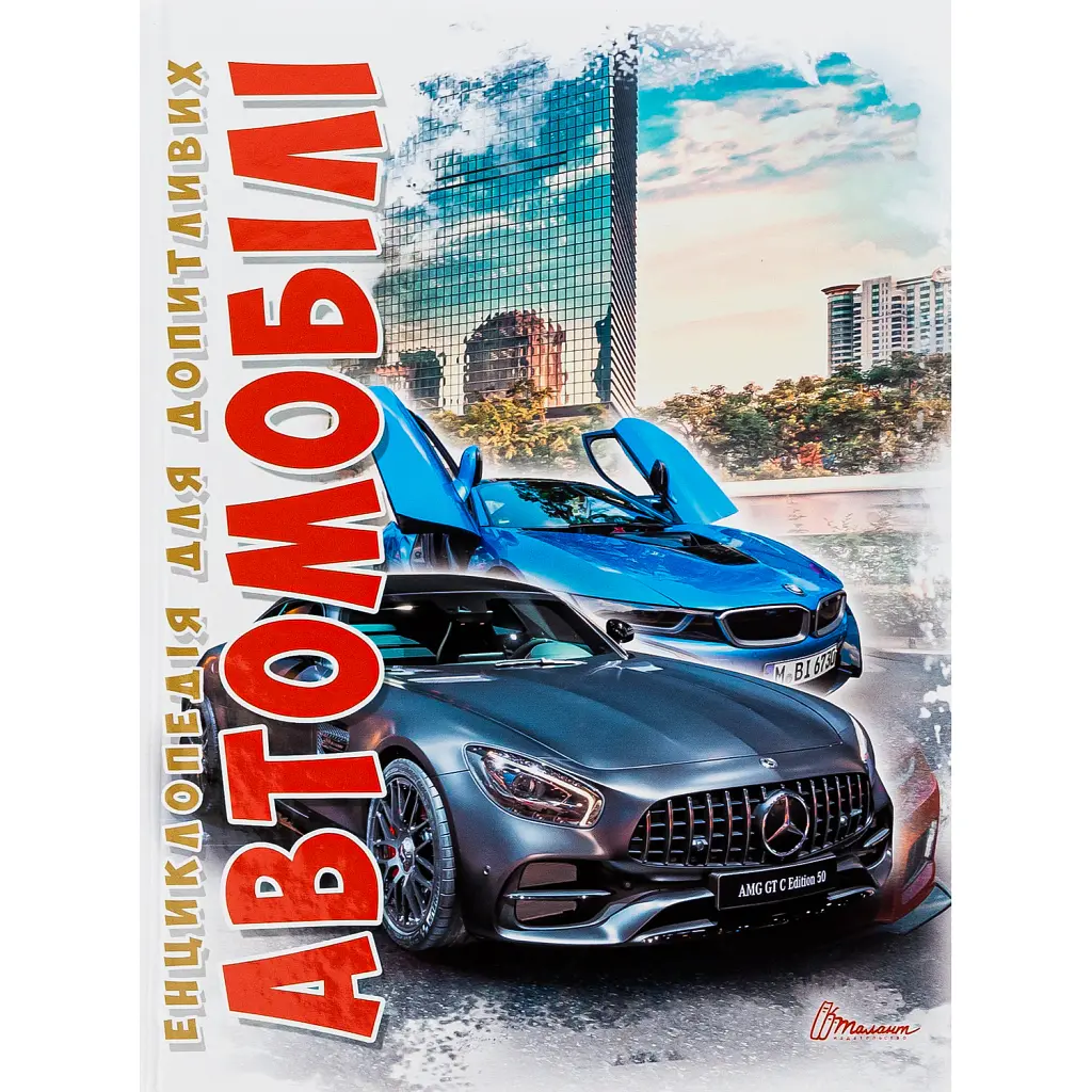 Автомобілі. Енциклопедія для допитливих - Дмитро Шаповалов