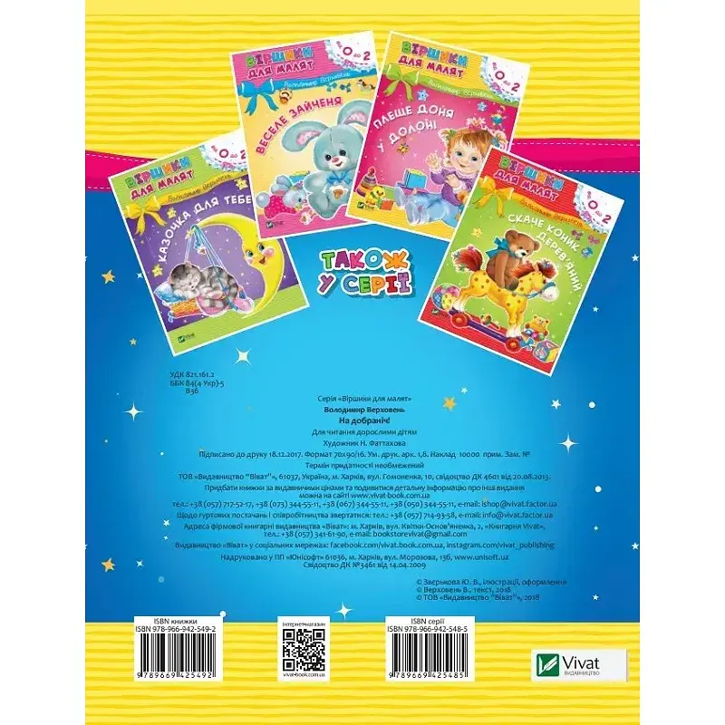 Віршики для малят. На добраніч - Володимир Верховень - фото 2