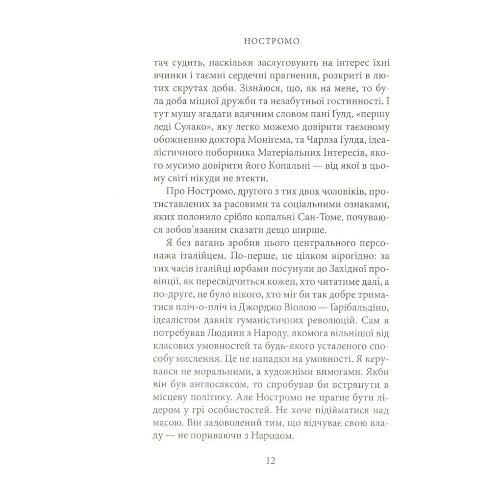 Книга Ностромо: Приморське сказання - Джозеф Конрад Астролябія (9786176641834) - фото 2