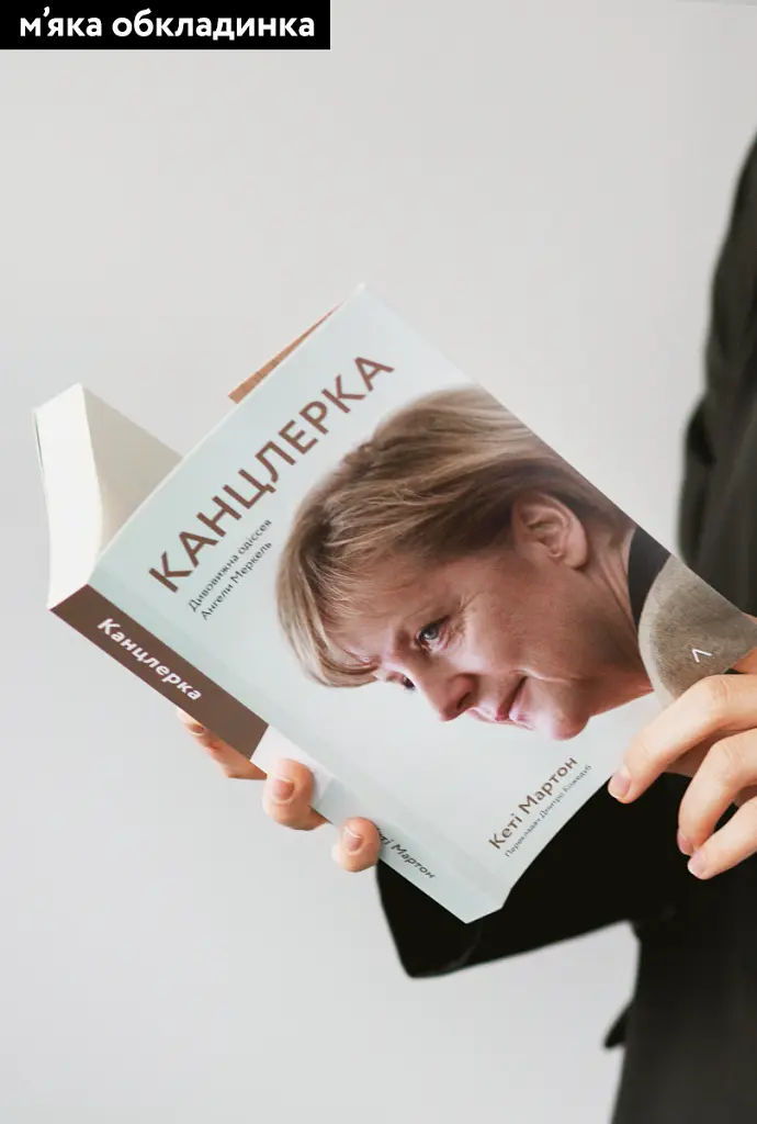 Канцлерка. Дивовижна одіссея Ангели Меркель - Кеті Мартон - фото 2