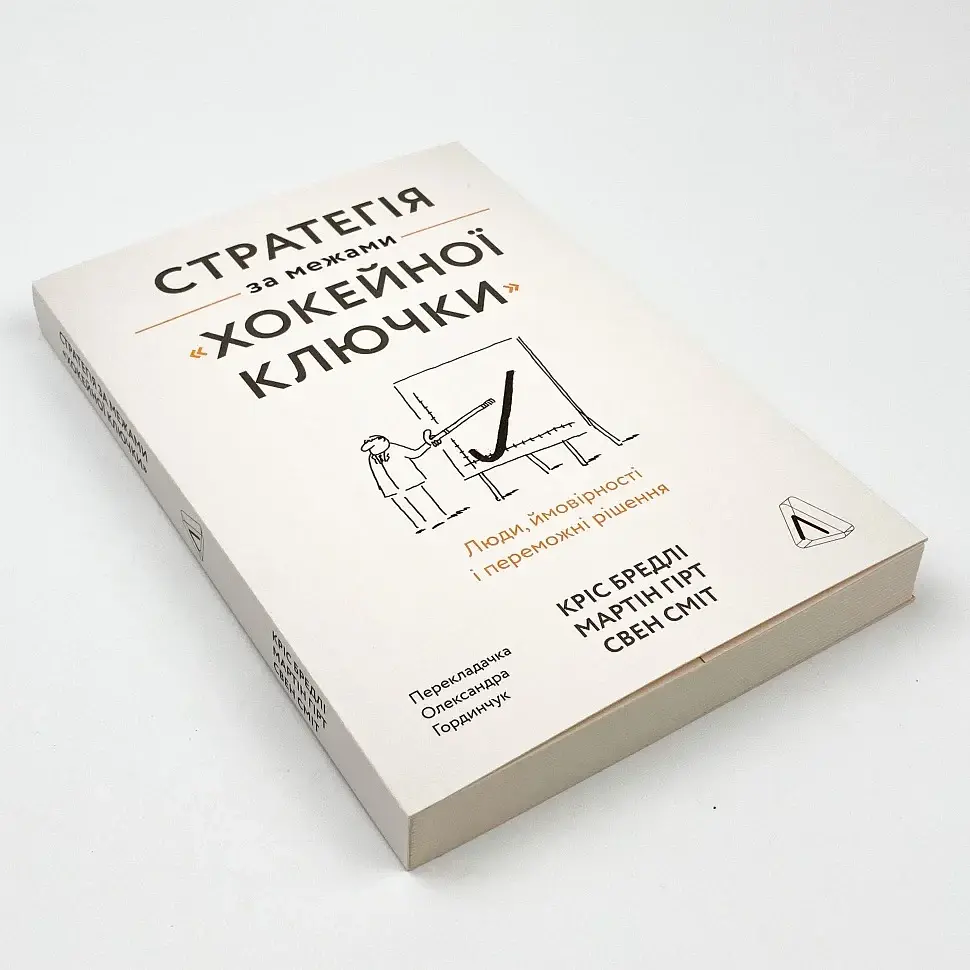 Стратегія за межами «хокейної ключки» Кріс Бредлі Лабораторія, книга українською, нова, м'яка - фото 2