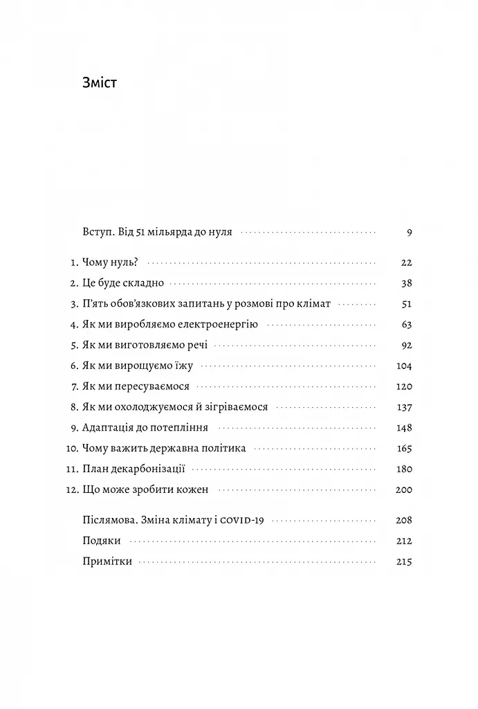 Книга Лабораторія Як відволікти кліматичну катастрофу Де ми зараз і що нам робити далі м'яка обкладинка kni0004453 - фото 3
