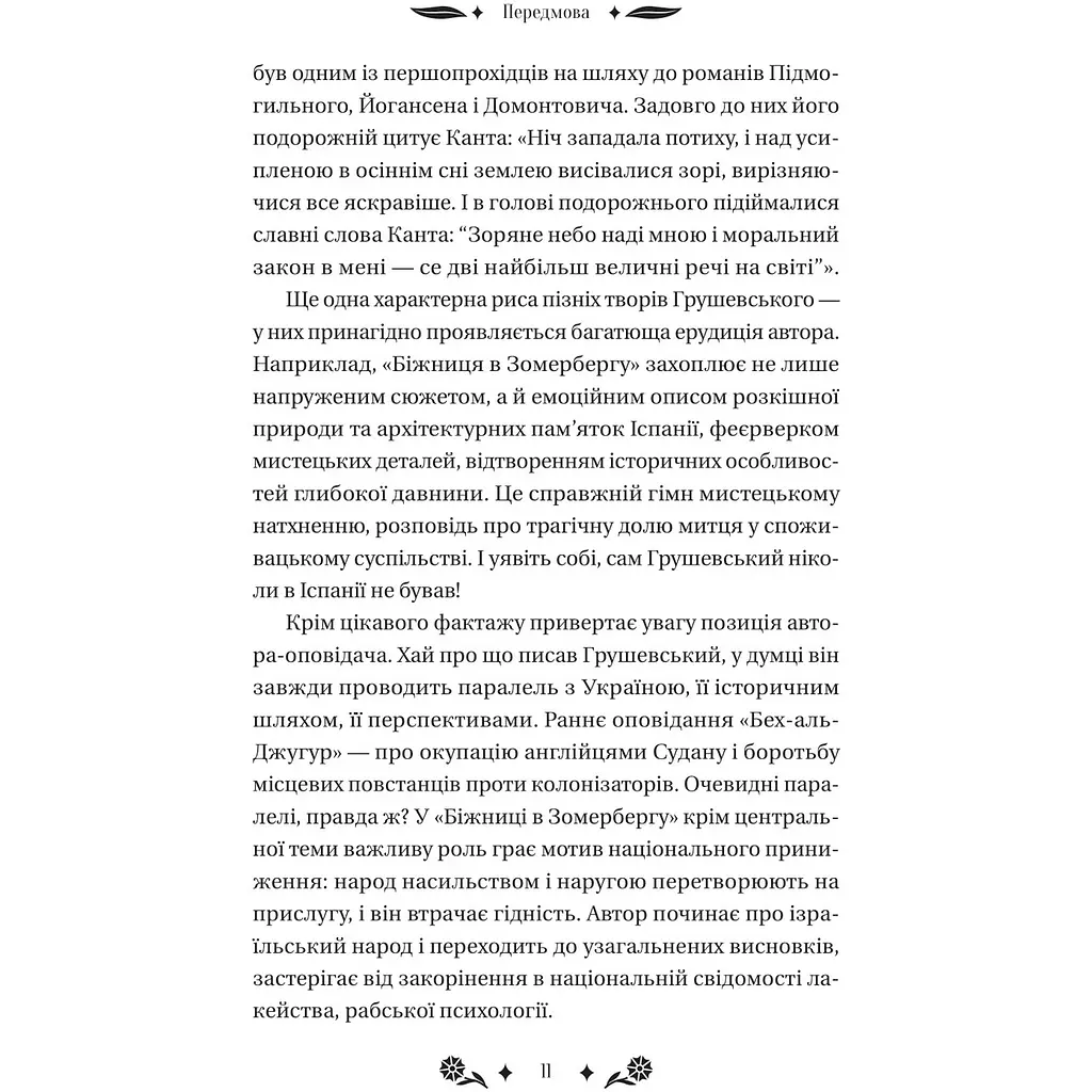 Під зоряним небом - Михайло Грушевський - фото 12