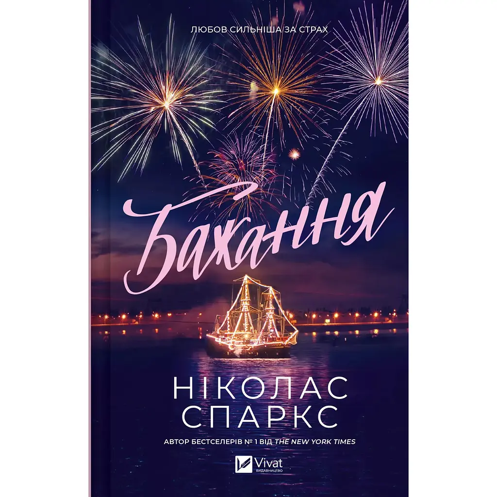 Бажання - Ніколас Спаркс