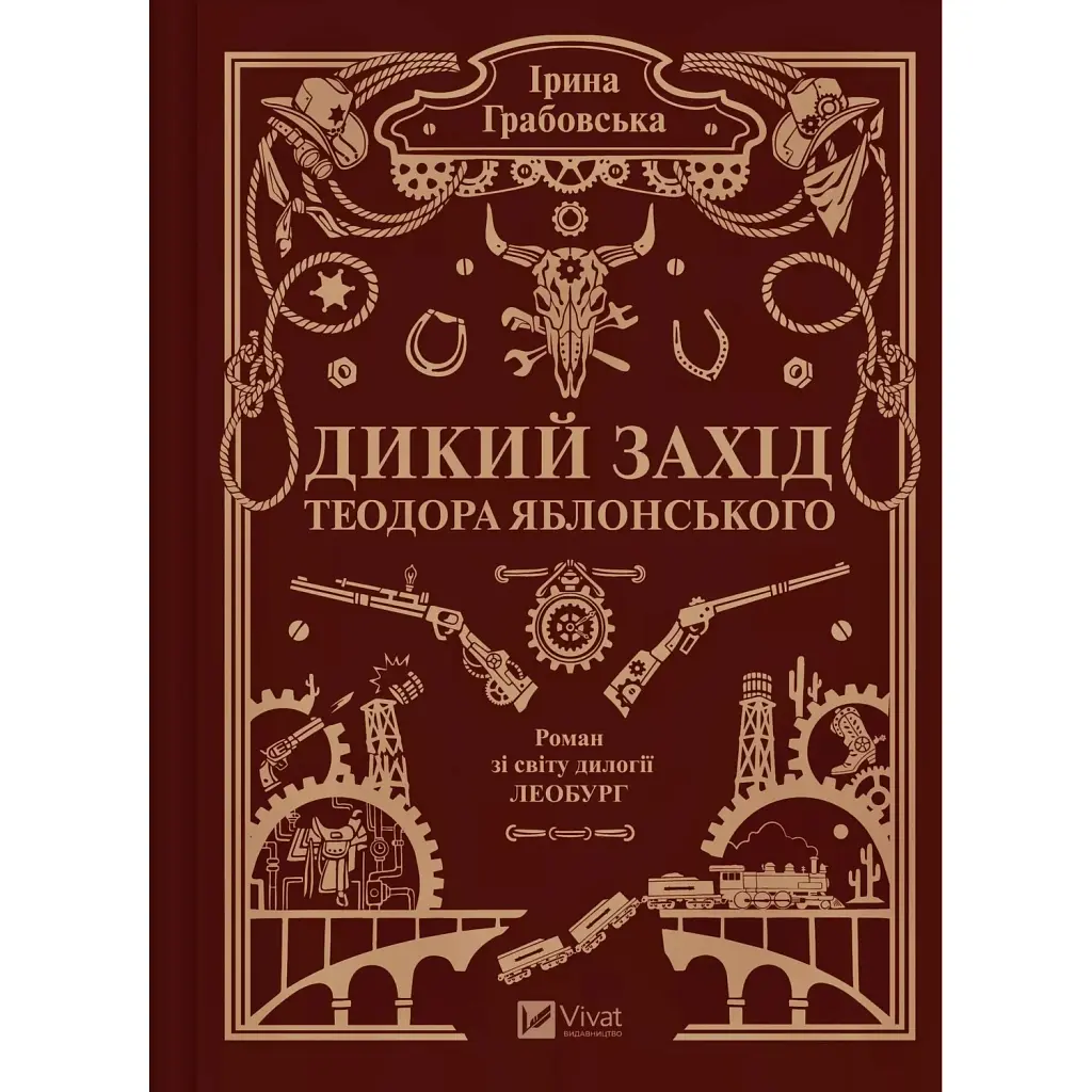 Дикий Захід Теодора Яблонського - Ірина Грабовська