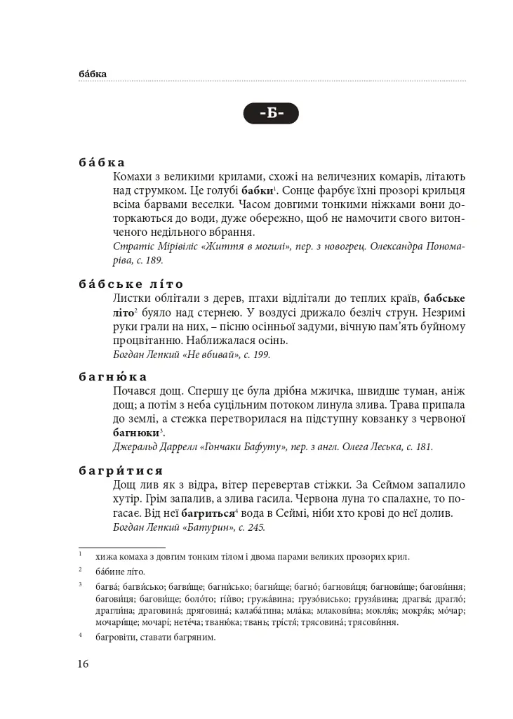 Гарнослів’я за обрієм. Словник вишуканої мови - Тарас Береза - фото 15