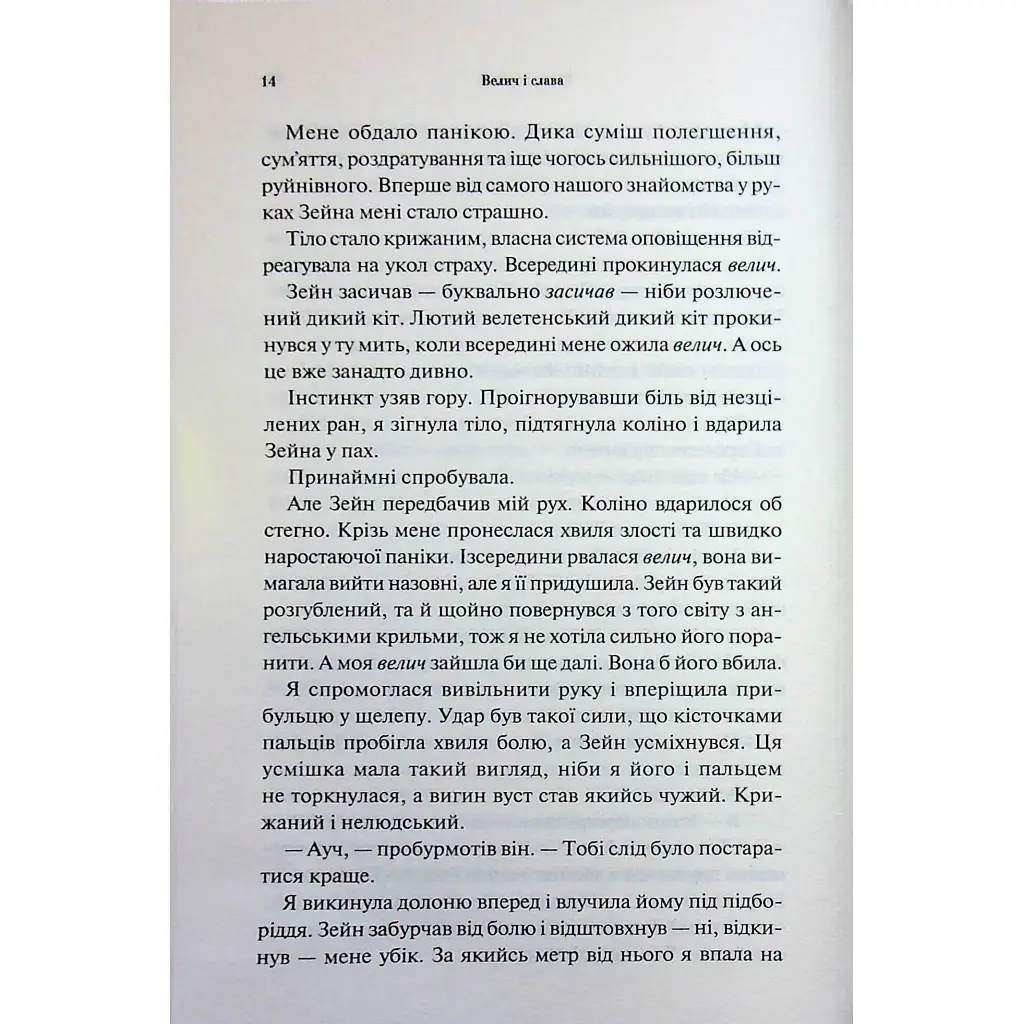 Велич і слава. 3 - Дженніфер Л. Арментраут КСД (9786171513921) - фото 11