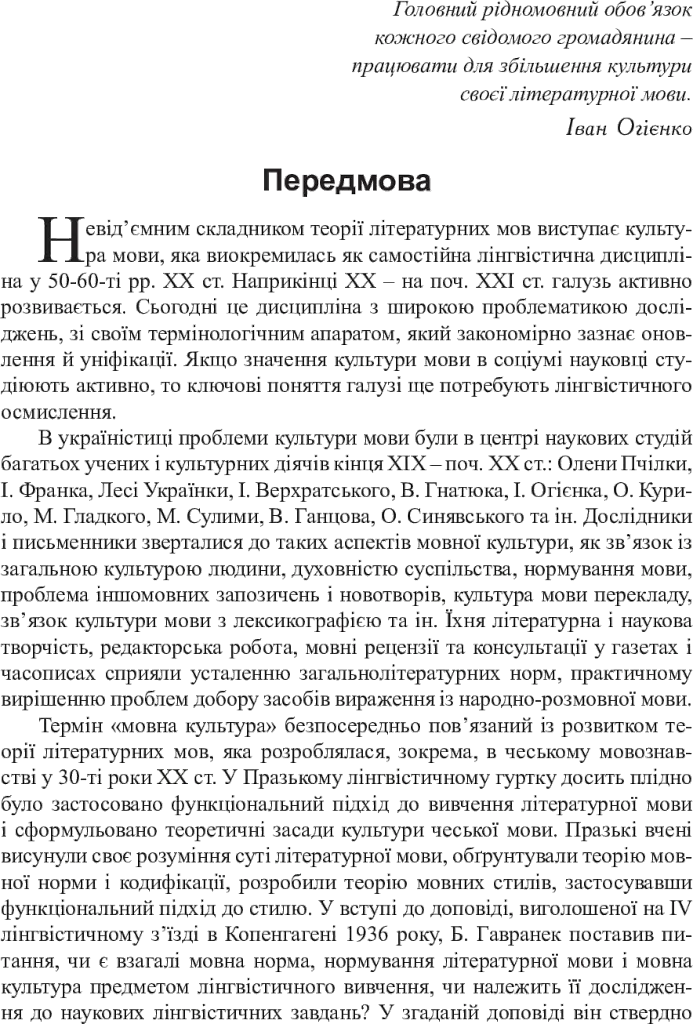 Культура мови: від теорії до практики - Тетяна Мельник - фото 5