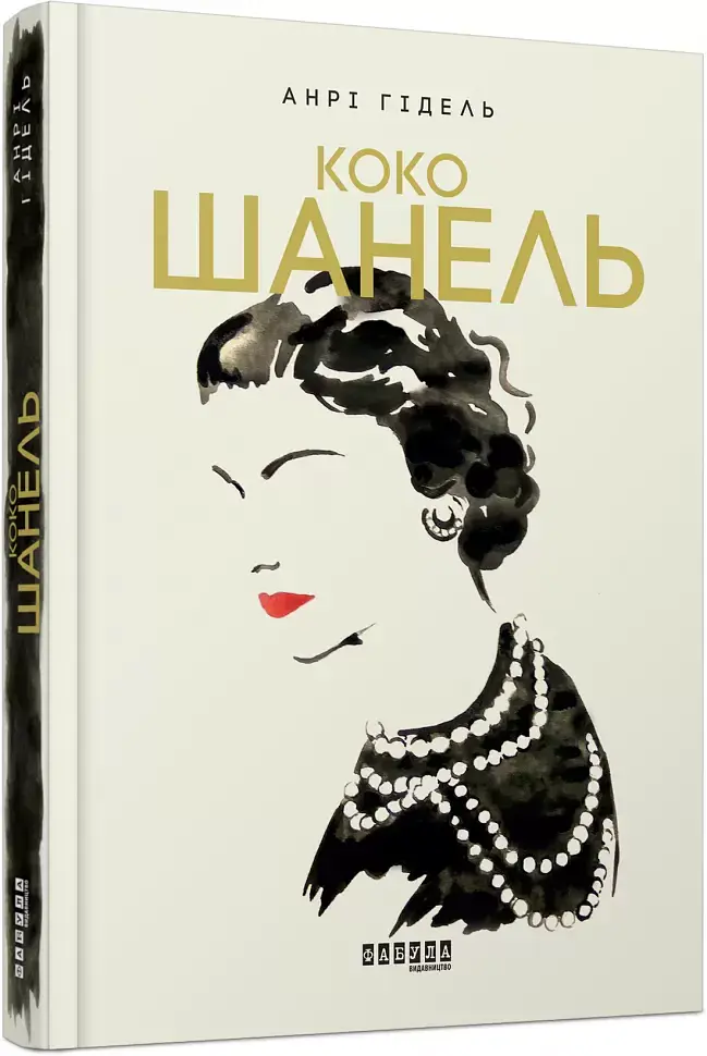 Коко Шанель - фото 2