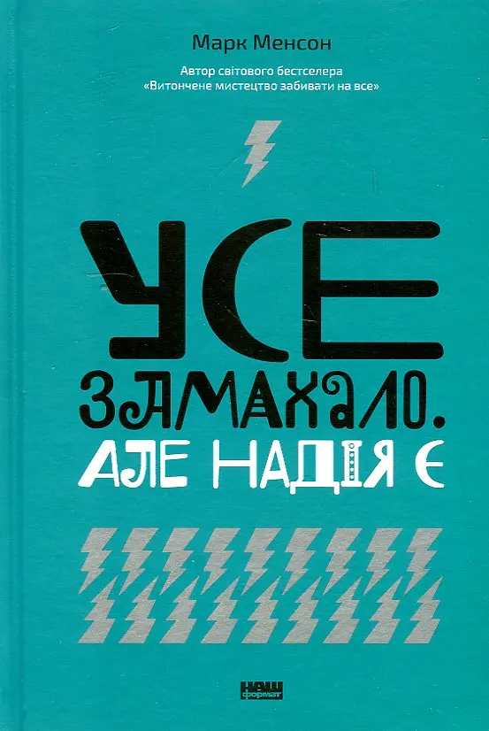 Усе замахало. Але надія є Наш формат