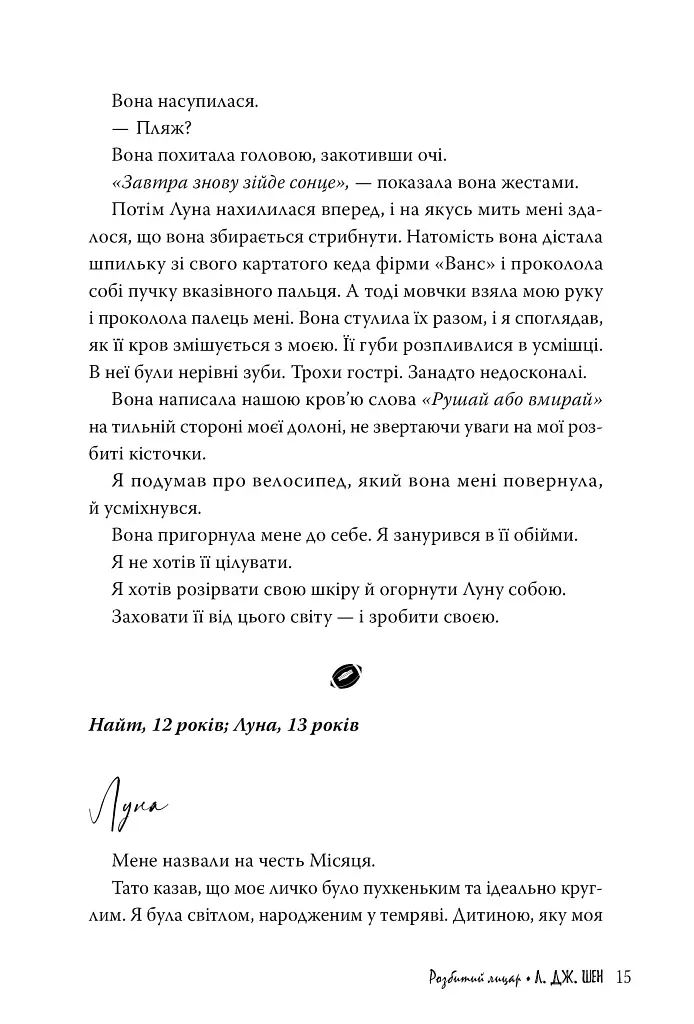 Розбитий лицар - Л. Дж. Шен - фото 7