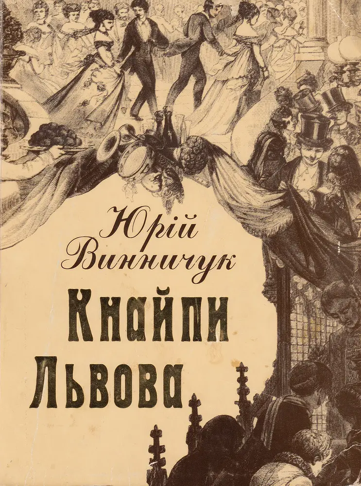 Кнайпи Львова. Нова, доповнена редакція