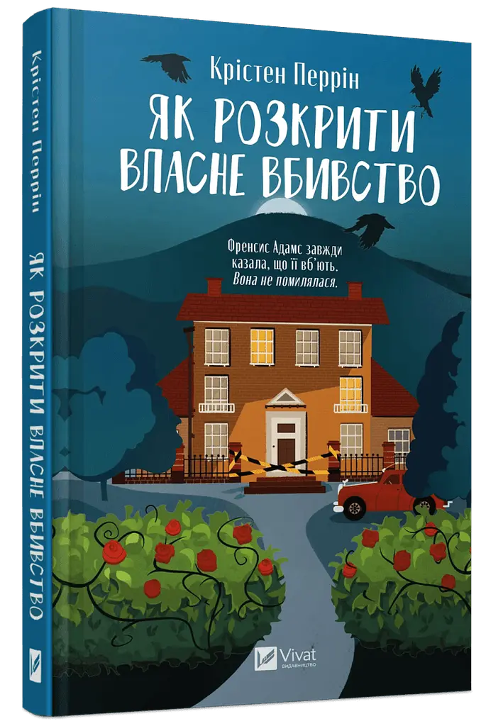 Книга Віват Як розкрити власне вбивство / Крістен Перрін українською kni0004309 - фото 2