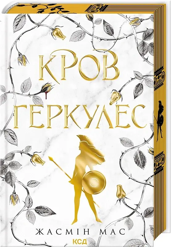 Кров Геркулес. Книга 1 - Жасмін Мас - фото 2