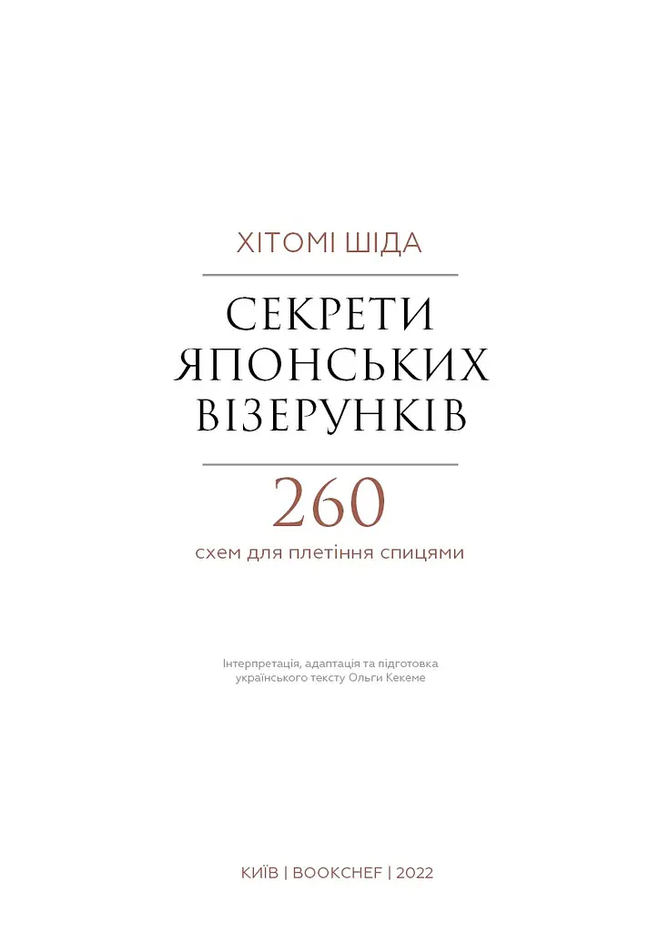 Секреты японских узоров. 260 схем для плетения спицами – Хитоми Шида - фото 2
