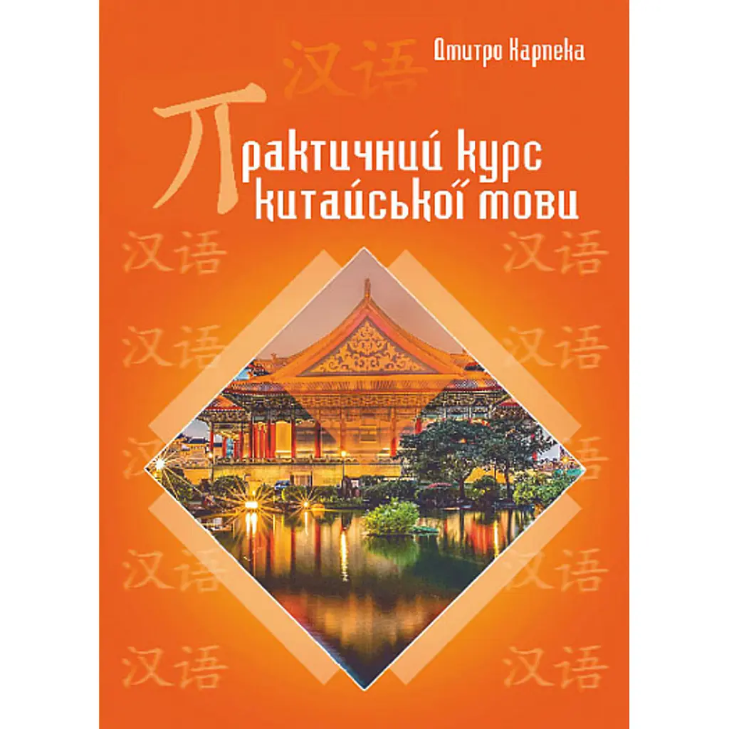 Практичний курс китайської мови - Дмитро Карпека