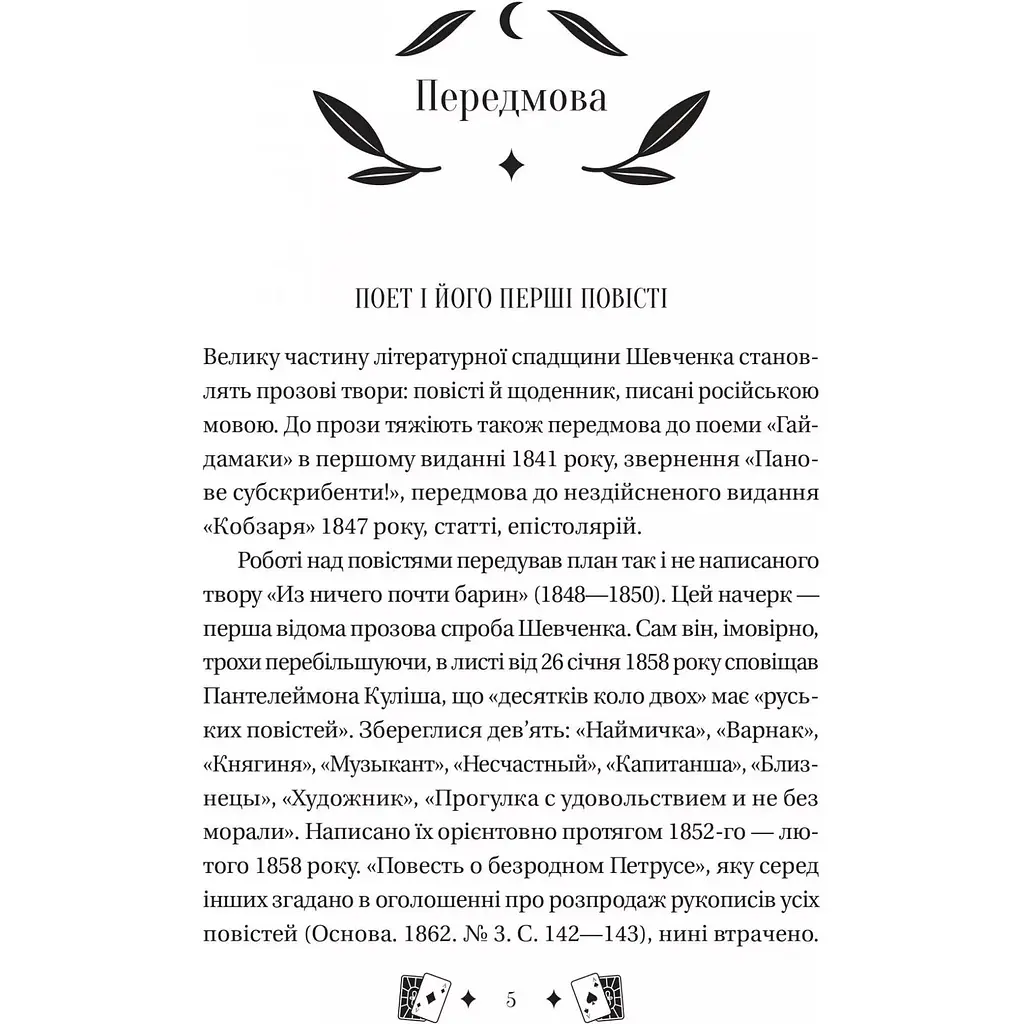 Княгиня - Тарас Шевченко - фото 3