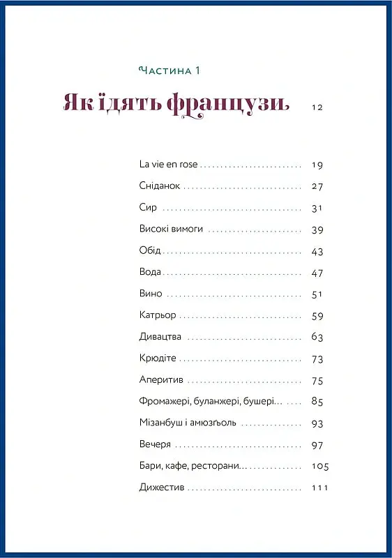 Чому французи не гладшають - Андрій Альохін - фото 2