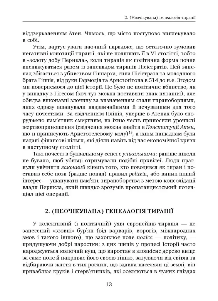 Убити тирана. Історія тираноборства від Цезаря до Каддафі - Альдо Андреа Кассі - фото 8