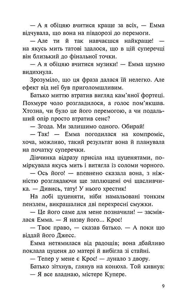 Пригоди Містера Кроса. Неймовірна подорож собаки-мандрівника - фото 6
