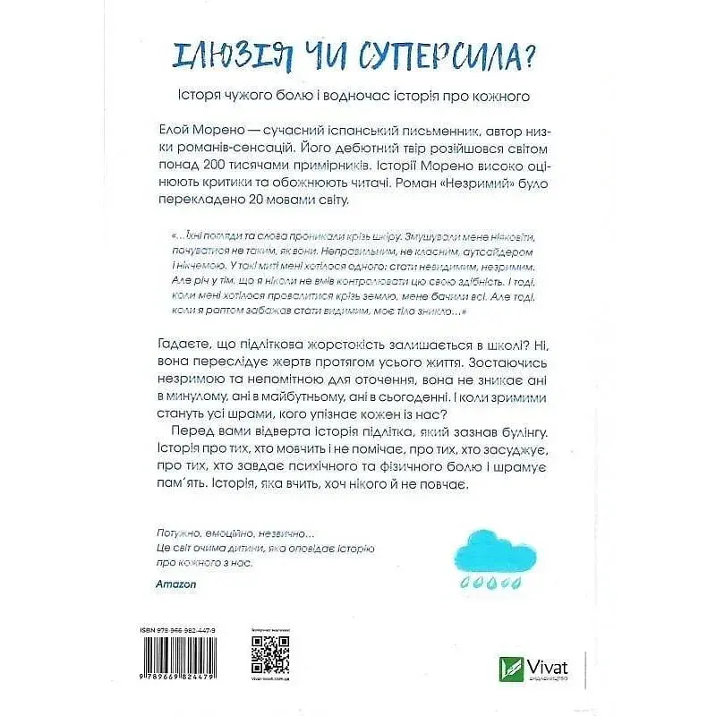 Книга Незримий - Елой Морено Vivat (9789669824479) - фото 2