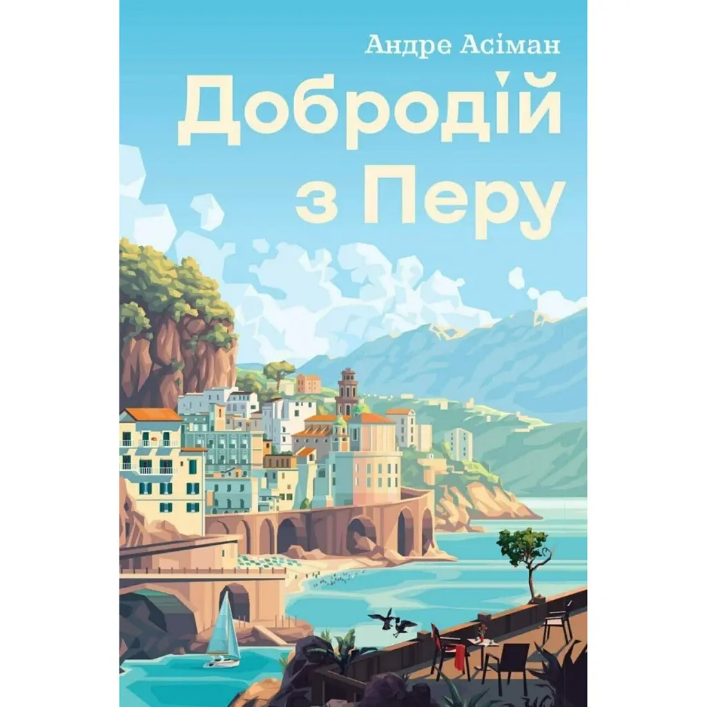 Добродій з Перу - Андре Асіман
