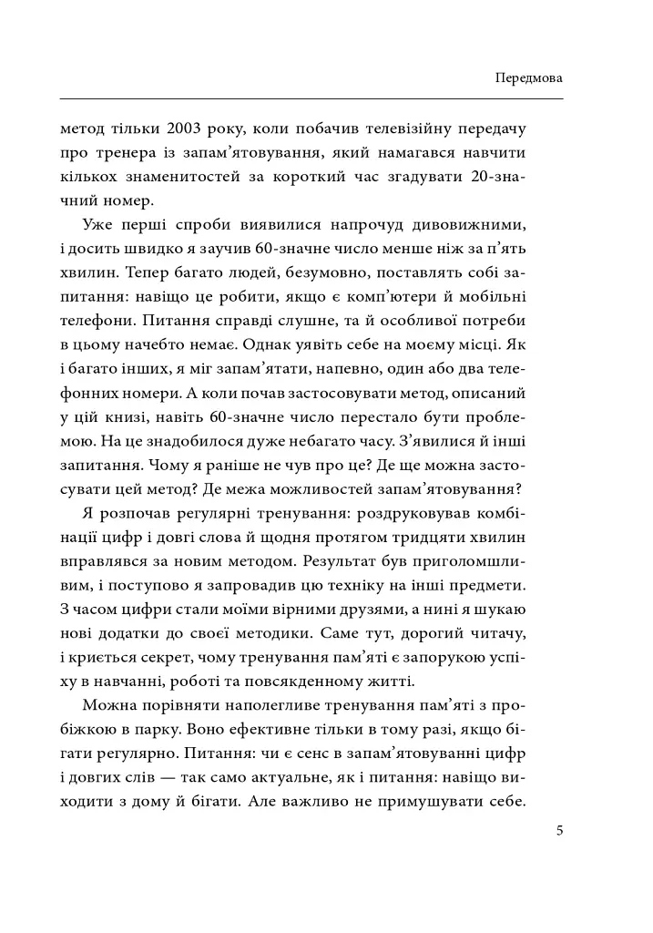 Minne, або Пам'ять по-шведськи. Методика знаменитого тренера з розвитку пам'яті - Ідріз Зогай - фото 6