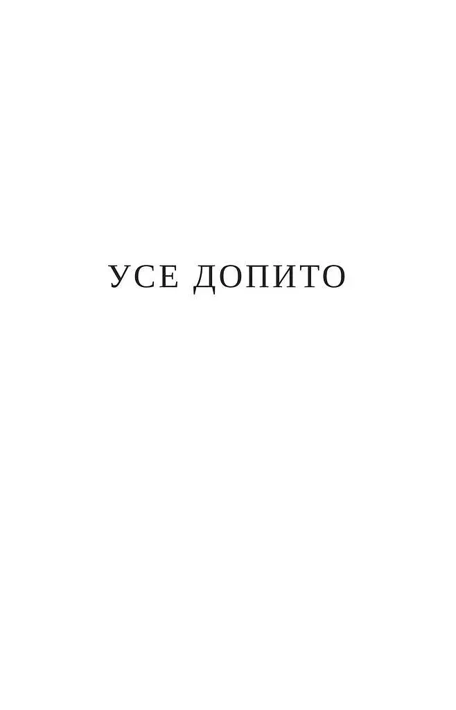 УСЕ ДОПИТО - фото 2