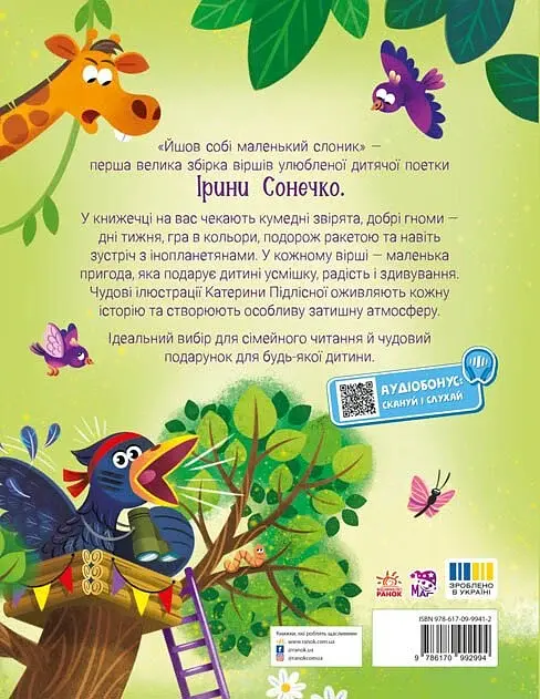 Йшов собі маленький слоник - Сонечко Ірина - фото 2