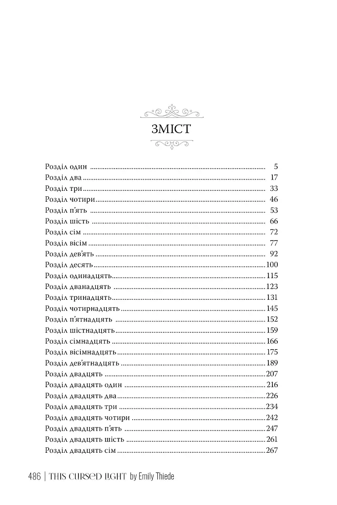 Це прокляте світло. Остання Фінестра. Книга 2 - фото 3