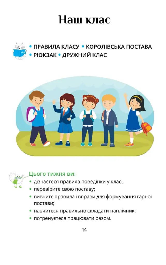 Я досліджую світ. 1 клас. Підручник. Частина 1 - фото 13