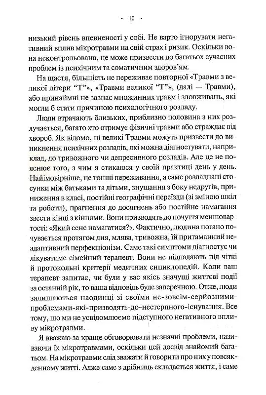 Мікротравми. Як не дати дрібницям зруйнувати життя - фото 4