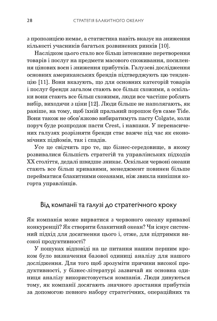 Стратегія блакитного океану. Як створити безхмарний ринковий простір і позбутися конкуренції - Рене Моборн - фото 11