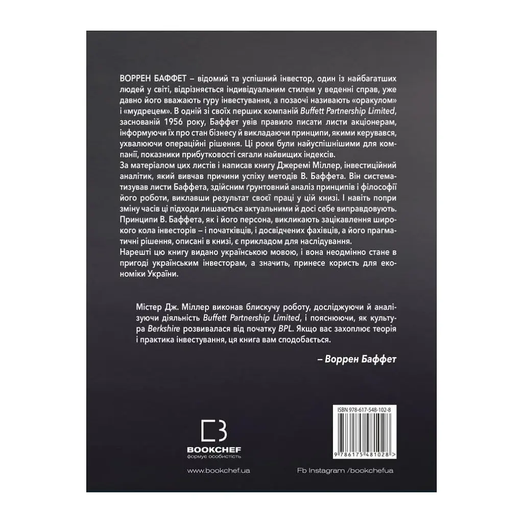 Книга Правила інвестування Воррена Баффета. Як зберігати та примножувати капітал - Джеремі Міллер BookChef (9786175481028) - фото 3