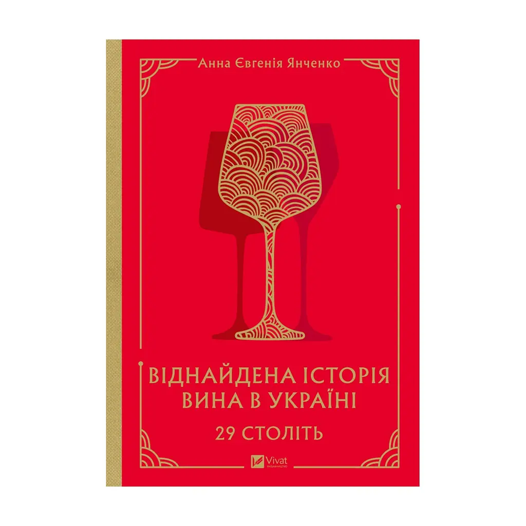 Книга 29 століть. Віднайдена історія вина в Україні - Анна Євгенія Янченко Vivat (9786171706842)