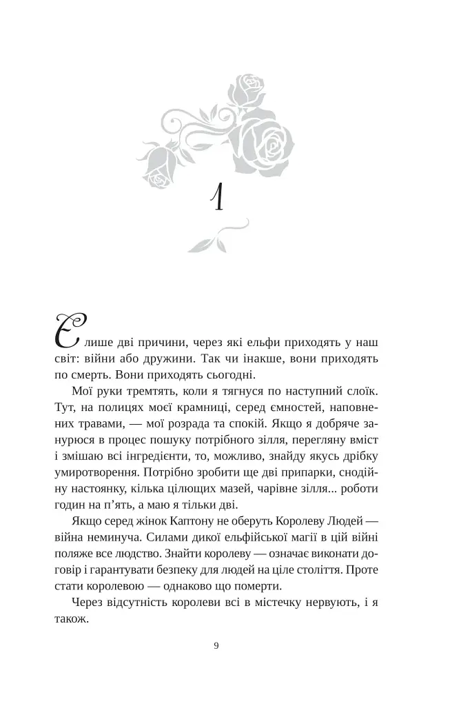 Угода з королем ельфів - фото 3