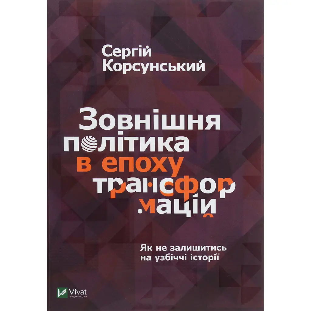 Зовнішня політика в епоху трансформацій - Сергій Корсунський
