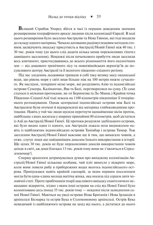 Зброя, мікроби і сталь. Витоки нерівностей між народами - Джаред Даймонд - фото 9
