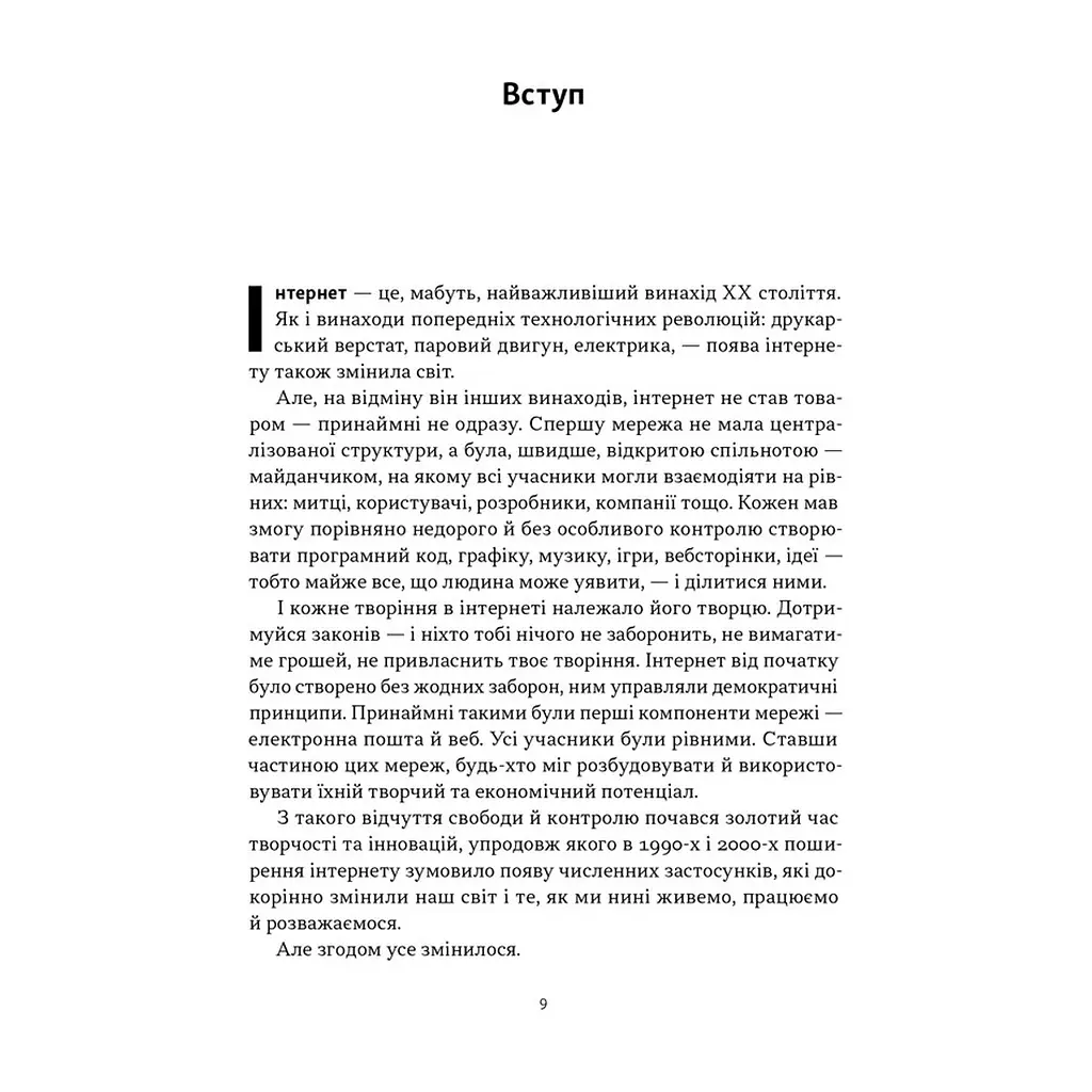 Книга Читай, пиши, володій. Еволюція інтернету і майбутнє блокчейну - Кріс Діксон Наш Формат (9786178441500) - фото 7