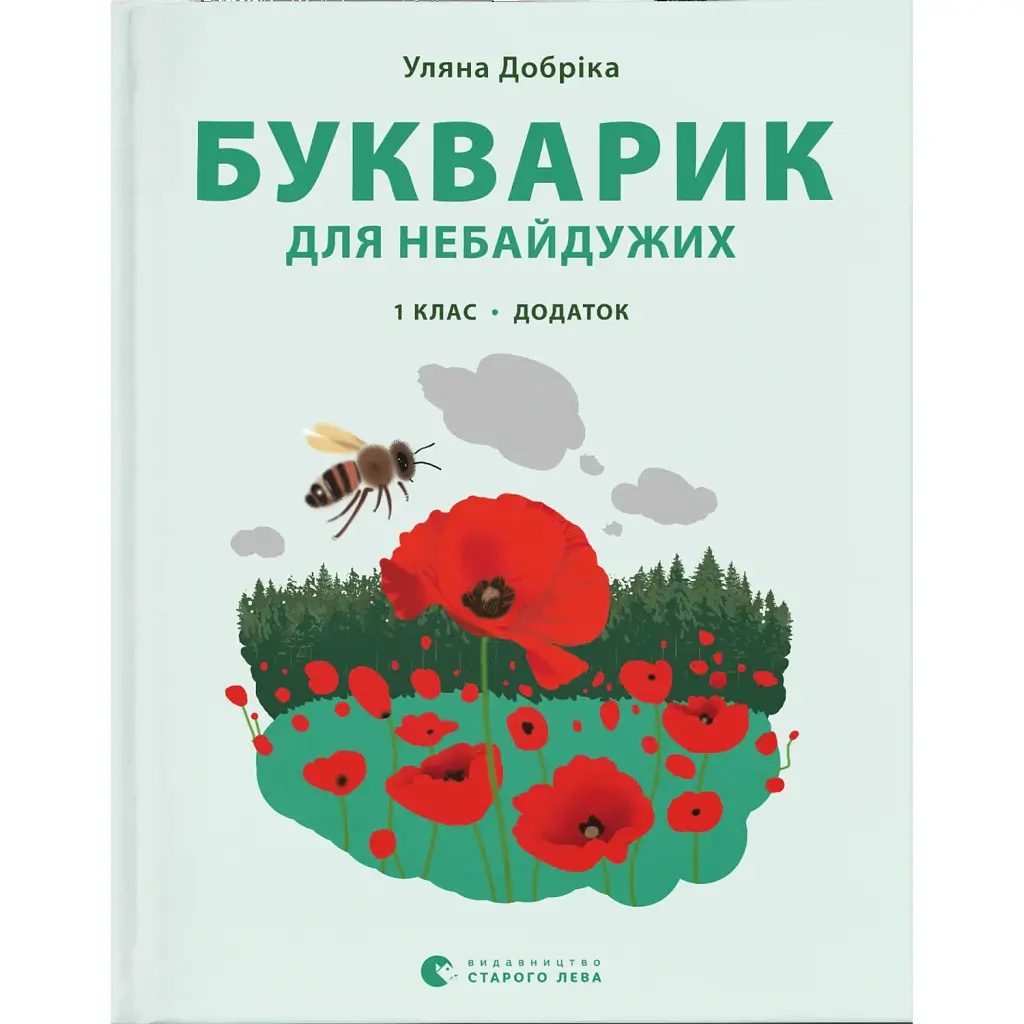 Букварик для небайдужих. 1 клас. Додаток - Уляна Добріка