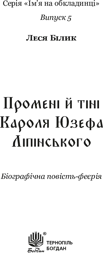 Промені й тіні Кароля Юзефа Ліпінського - фото 7