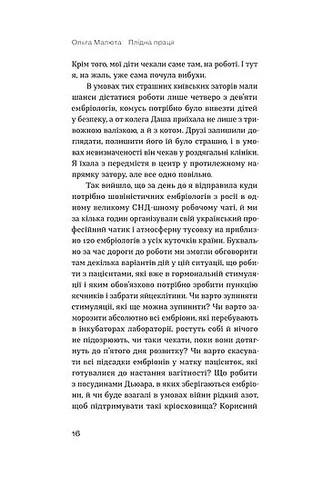 Плідна праця. Хроніки зародження життя у пробірці - Ольга Малюта - фото 9