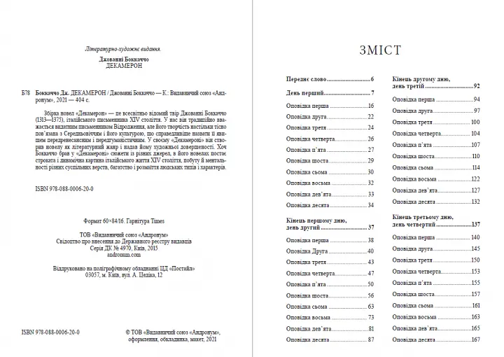 Книга Декамерон - Джованни Боккаччо (Андронум) - фото 2