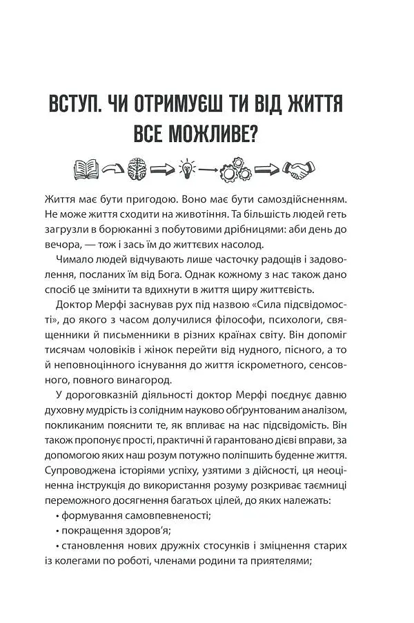 Сила підсвідомості. Як спосіб мислення змінює життя КСД - фото 2