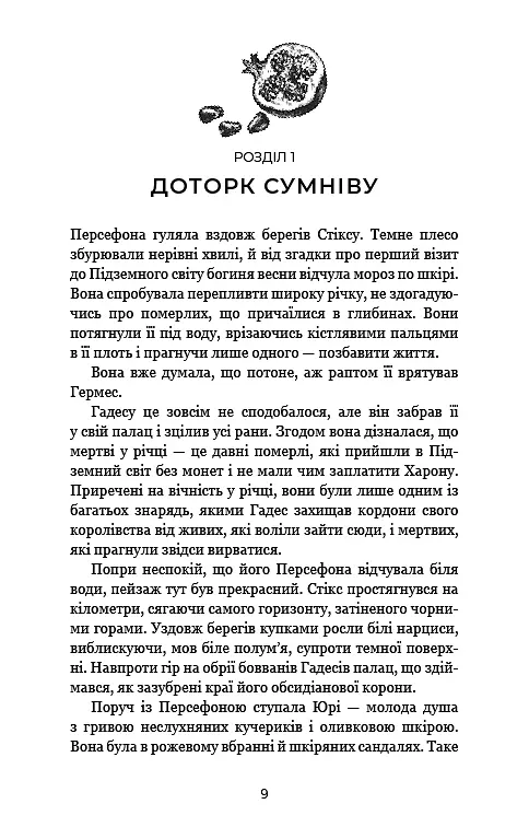 Гадес і Персефона. Книга 3: Доторк спустошення - фото 4