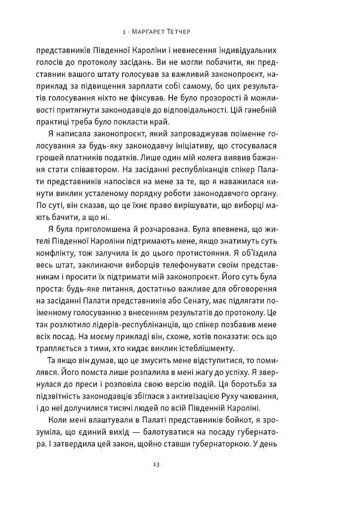 «Якщо хочеш, щоб справу зробили...» Уроки лідерства від сміливих жінок - Ніккі Гейлі - фото 9