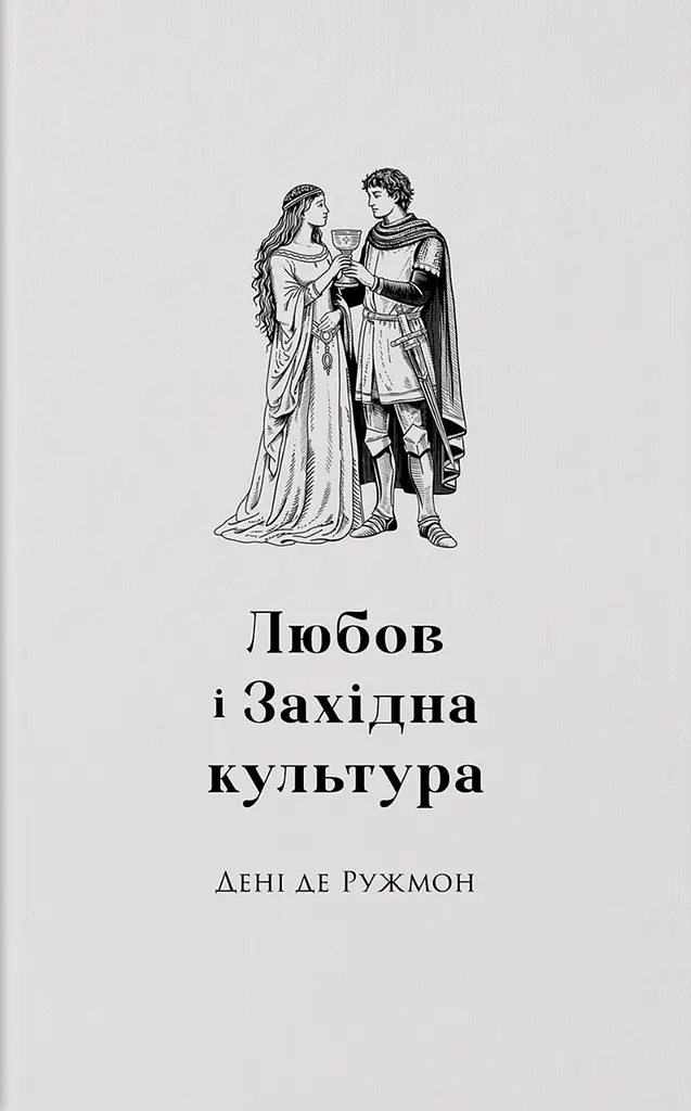 Любов і західна культура